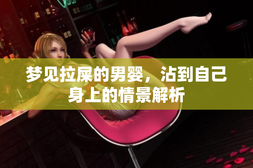 梦见拉屎的男婴，沾到自己身上的情景解析
