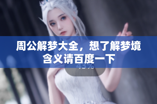 周公解梦大全，想了解梦境含义请百度一下