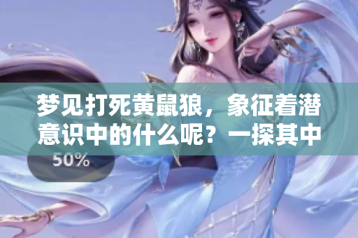 梦见打死黄鼠狼，象征着潜意识中的什么呢？一探其中的含义与解读。