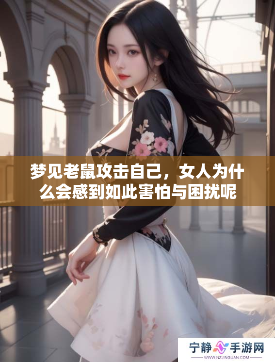 梦见老鼠攻击自己，女人为什么会感到如此害怕与困扰呢