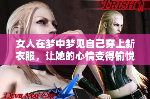 女人在梦中梦见自己穿上新衣服，让她的心情变得愉悦和轻松