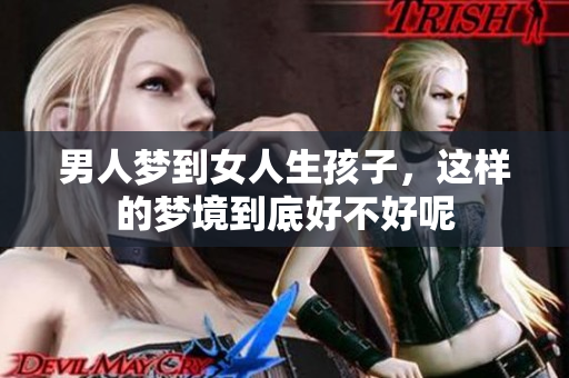 男人梦到女人生孩子，这样的梦境到底好不好呢
