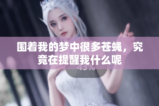 围着我的梦中很多苍蝇，究竟在提醒我什么呢