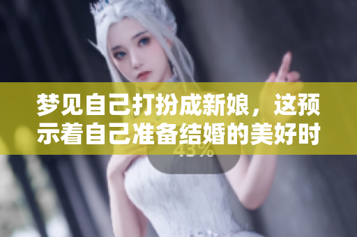 梦见自己打扮成新娘，这预示着自己准备结婚的美好时刻。