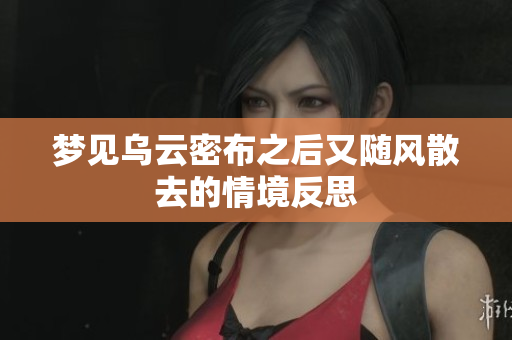 梦见乌云密布之后又随风散去的情境反思