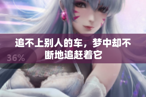 追不上别人的车，梦中却不断地追赶着它