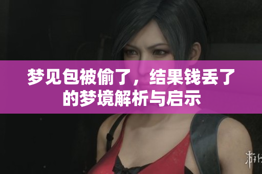 梦见包被偷了，结果钱丢了的梦境解析与启示