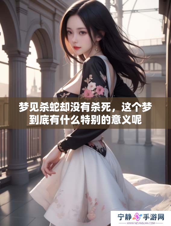 梦见杀蛇却没有杀死，这个梦到底有什么特别的意义呢