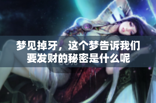 梦见掉牙，这个梦告诉我们要发财的秘密是什么呢