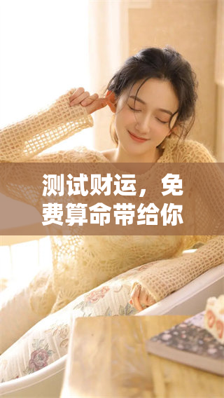 测试财运，免费算命带给你惊喜收获的方法与技巧