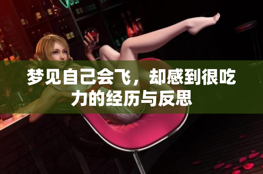 梦见自己会飞，却感到很吃力的经历与反思