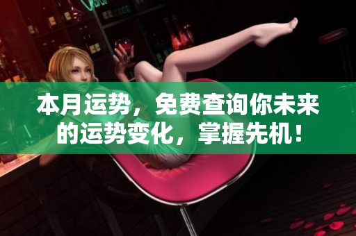 本月运势，免费查询你未来的运势变化，掌握先机！