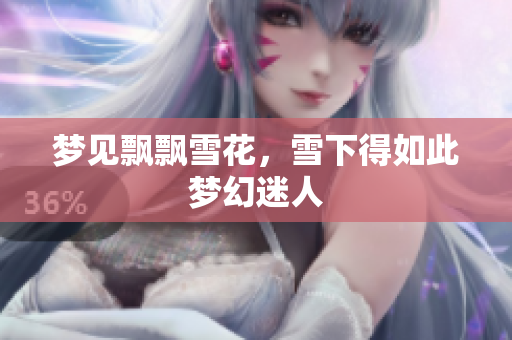 梦见飘飘雪花，雪下得如此梦幻迷人