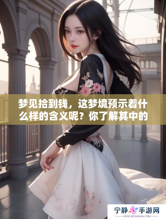梦见拾到钱，这梦境预示着什么样的含义呢？你了解其中的奥秘吗？