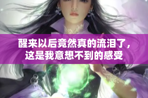 醒来以后竟然真的流泪了，这是我意想不到的感受