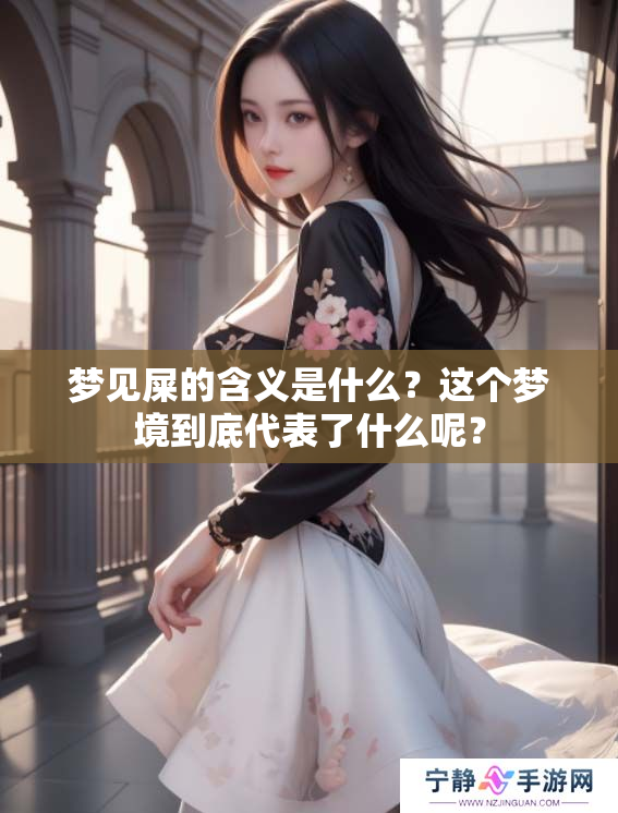 梦见屎的含义是什么？这个梦境到底代表了什么呢？
