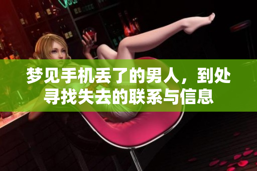 梦见手机丢了的男人，到处寻找失去的联系与信息