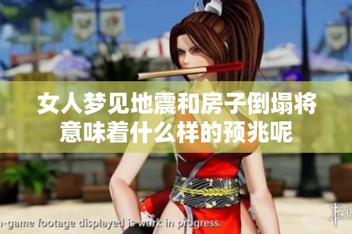 女人梦见地震和房子倒塌将意味着什么样的预兆呢