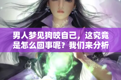 男人梦见狗咬自己，这究竟是怎么回事呢？我们来分析一下这个梦境的含义。
