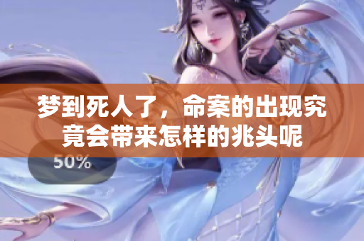 梦到死人了，命案的出现究竟会带来怎样的兆头呢