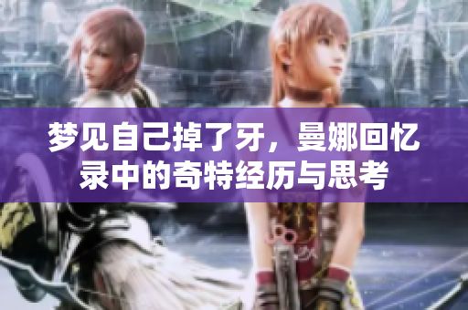 梦见自己掉了牙，曼娜回忆录中的奇特经历与思考
