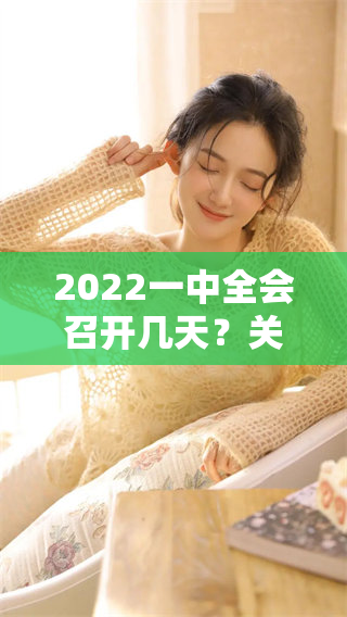2022一中全会召开几天？关于会期的相关信息一同分享