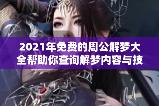 2021年免费的周公解梦大全帮助你查询解梦内容与技巧