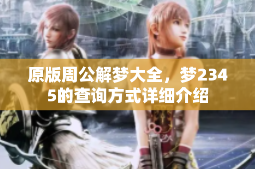 原版周公解梦大全，梦2345的查询方式详细介绍