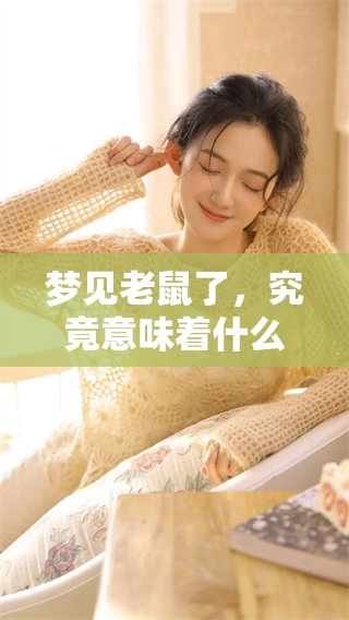 梦见老鼠了，究竟意味着什么特别的征兆呢？