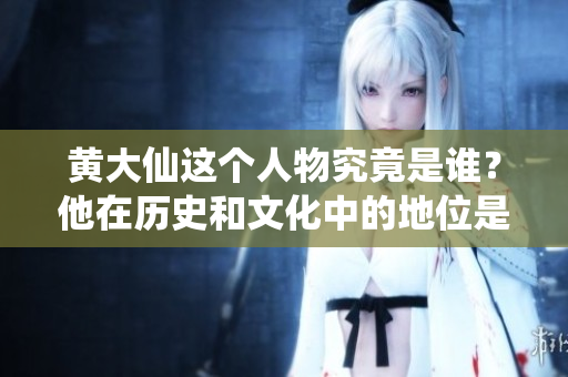 ***这个人物究竟是谁？他在历史和文化中的地位是什么呢？