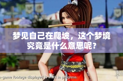 梦见自己在爬坡，这个梦境究竟是什么意思呢？