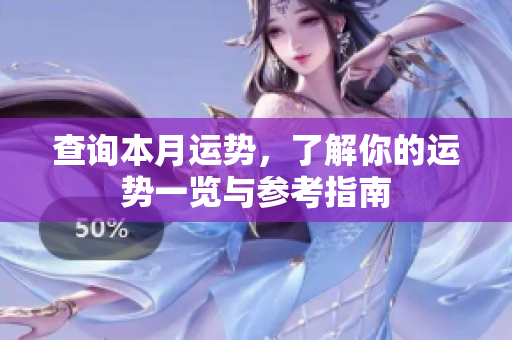 查询本月运势，了解你的运势一览与参考指南