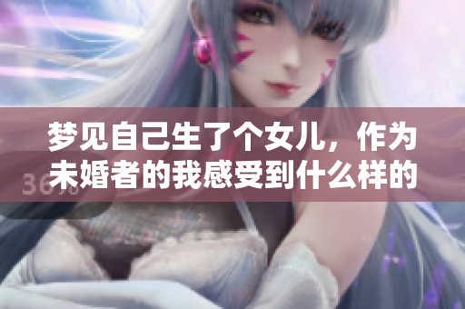梦见自己生了个女儿，作为未婚者的我感受到什么样的情绪呢