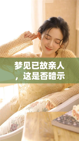 梦见已故亲人，这是否暗示着某种凶兆的存在呢？