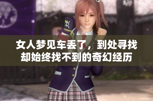 女人梦见车丢了，到处寻找却始终找不到的奇幻经历