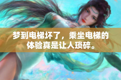 梦到电梯坏了，乘坐电梯的体验真是让人琐碎。