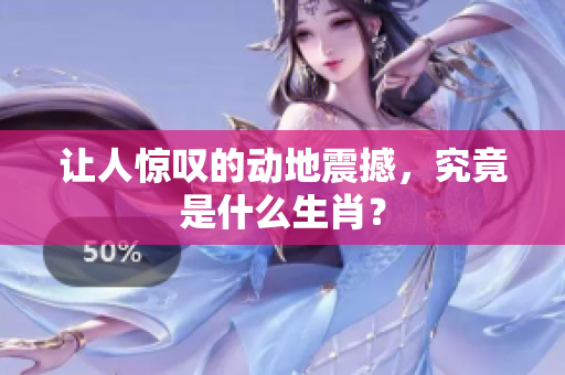让人惊叹的动地震撼，究竟是什么生肖？