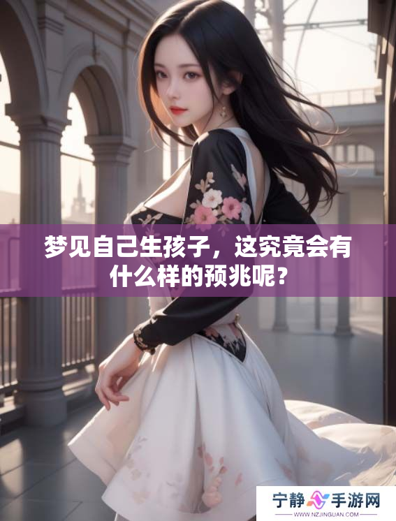 梦见自己生孩子，这究竟会有什么样的预兆呢？