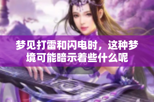 梦见打雷和闪电时，这种梦境可能暗示着些什么呢