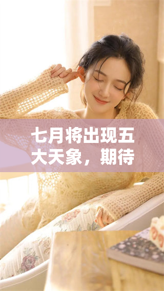 七月将出现五大天象，期待这些天体现象的精彩瞬间