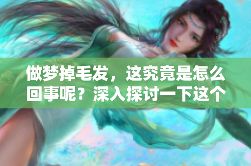 做梦掉毛发，这究竟是怎么回事呢？深入探讨一下这个奇特现象。