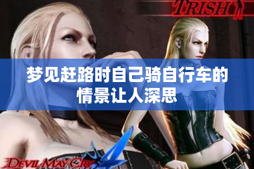 梦见赶路时自己骑自行车的情景让人深思