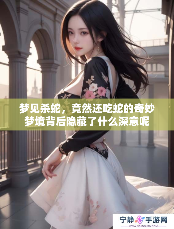 梦见杀蛇，竟然还吃蛇的奇妙梦境背后隐藏了什么深意呢