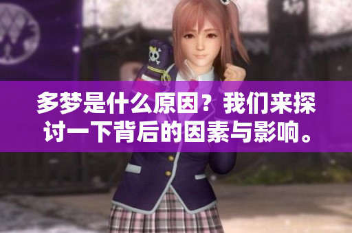 多梦是什么原因？我们来探讨一下背后的因素与影响。