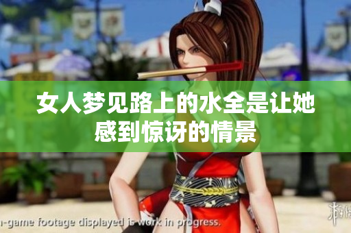 女人梦见路上的水全是让她感到惊讶的情景