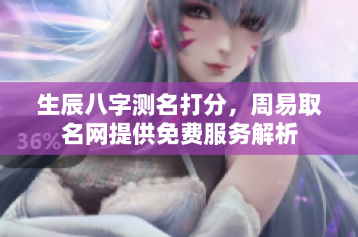 生辰八字测名打分，周易取名网提供免费服务解析
