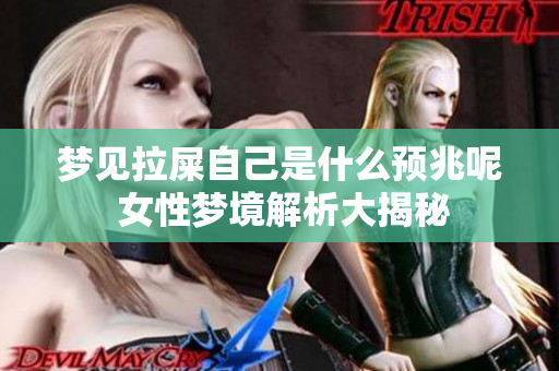 梦见拉屎自己是什么预兆呢 女性梦境解析大揭秘