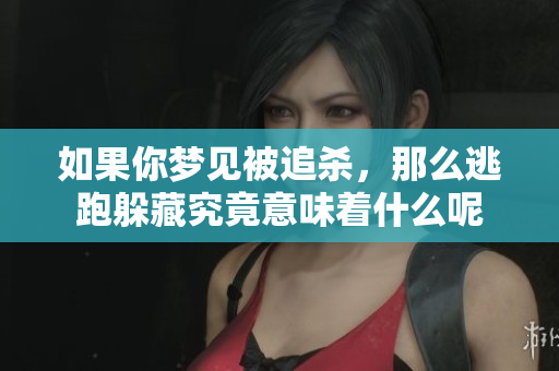 如果你梦见被追杀，那么逃跑躲藏究竟意味着什么呢