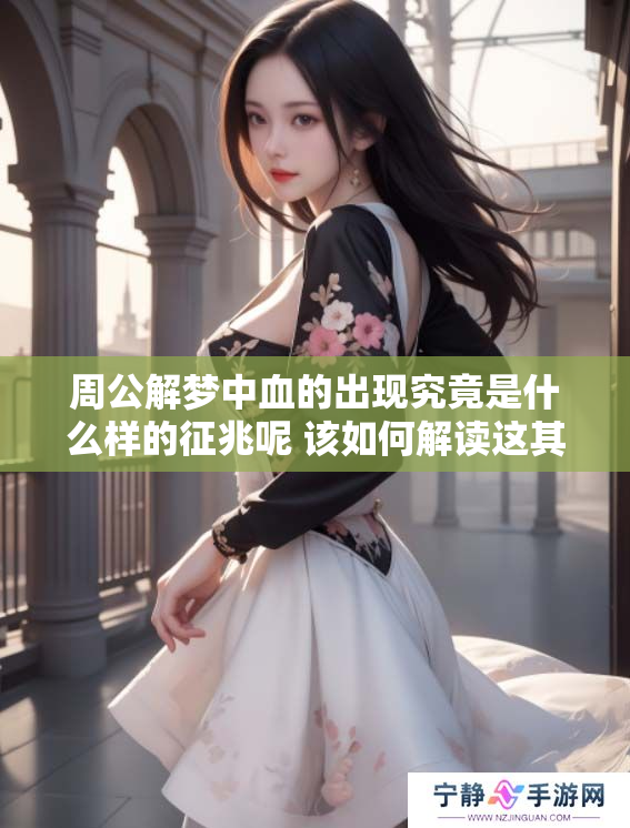 周公解梦中血的出现究竟是什么样的征兆呢 该如何解读这其中的含义呢