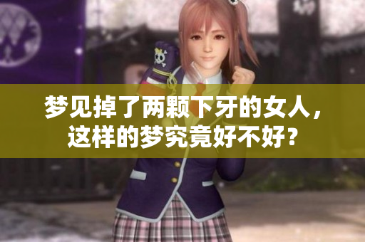 梦见掉了两颗下牙的女人，这样的梦究竟好不好？